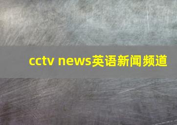 cctv news英语新闻频道